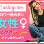 フォロワー数の多い女性インスタグラマー30選まとめ!年代別・ジャンル別に紹介
