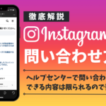 インスタグラムへの問い合わせ方法!報告できる内容は限られている?