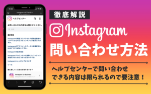 インスタグラムへの問い合わせ方法!報告できる内容は限られている?