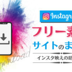 Instagramで使えるフリー素材サイトまとめ8選!インスタ映えの手助けに!