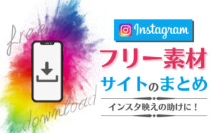 Instagramで使えるフリー素材サイトまとめ8選!インスタ映えの手助けに!