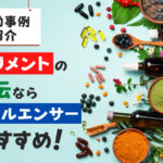 【成功事例7選】サプリメントの宣伝ならインフルエンサーがおすすめ!