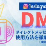 インスタグラムのDM(ダイレクトメッセージ)の使用方法を徹底解説!