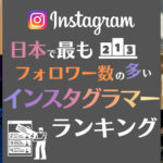 国内で一番フォロワー数の多いインスタグラマーランキングTOP10