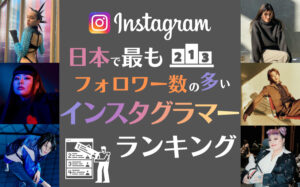 国内で一番フォロワー数の多いインスタグラマーランキングTOP10