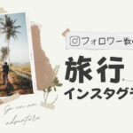 フォロワー数の多い旅行インスタグラマーまとめ12選