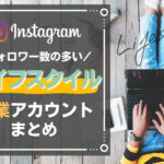 ライフスタイル企業の人気Instagramアカウント11選まとめ!事例や活用法を解説