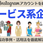 サービス系企業のInstagramアカウント11選まとめ!事例・活用法を解説