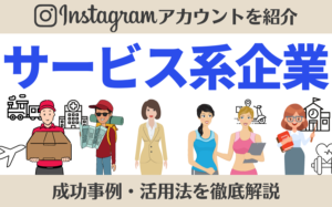 サービス系企業のInstagramアカウント11選まとめ!事例・活用法を解説