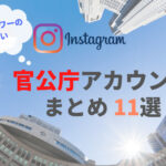 フォロワー数の多い官公庁インスタグラムアカウントまとめ11選