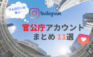 フォロワー数の多い官公庁インスタグラムアカウントまとめ１１選