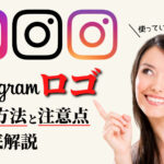 インスタグラムのロゴの使用方法・注意点・ダウンロード手順を解説!