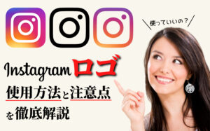 インスタグラムのロゴの使用方法・注意点・ダウンロード手順を解説!