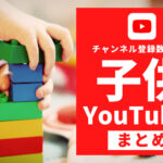 チャンネル登録者数の多い人気の子供・キッズYouTuberまとめ【11選】