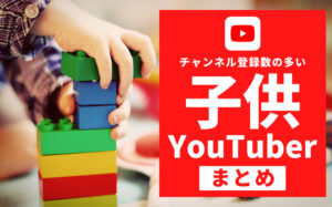 チャンネル登録者数の多い人気の子供・キッズYouTuberまとめ【11選】