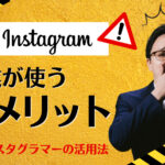 企業がインスタグラムを使うデメリットは?インスタグラマーを活用する施策