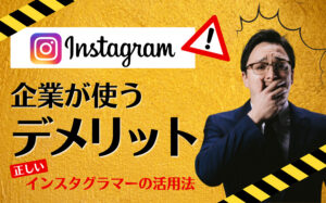 企業がインスタグラムを使うデメリットは?インスタグラマーを活用する施策