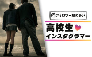 フォロワー数の多い高校生インスタグラマーまとめ10選