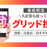 インスタグラムのグリッド投稿の効果・注意点・おすすめアプリを解説