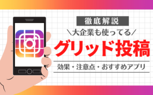 インスタグラムのグリッド投稿の効果・注意点・おすすめアプリを解説