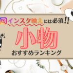 インスタ映えする小物おすすめランキング15選!撮影で意識すべき点を解説
