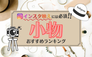 インスタ映えする小物おすすめランキング15選!撮影で意識すべき点を解説