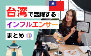 フォロワー数の多い台湾のインフルエンサーまとめ11選！日本との違いや活用法など