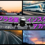 インフラ企業の人気Instagramアカウント11選!フォロワーが多い企業を参考にしよう!