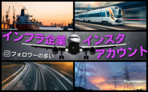 インフラ企業の人気Instagramアカウント11選!フォロワーが多い企業を参考にしよう!