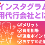 インスタグラム運用代行会社とは?メリット・費用相場・選定基準・注意点などを解説