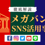 メガバンクのSNS活用事例・メリットについて徹底解説!