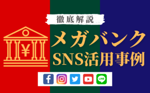 メガバンクのSNS活用事例・メリットについて徹底解説!