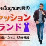 インスタグラマーが立ち上げたInstagram発のファッションブランドまとめ