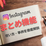 Instagramのまとめ機能の使い方や事例を解説!企業アカウントと相性抜群