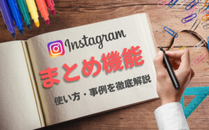 Instagramのまとめ機能の使い方や事例を解説！企業アカウントと相性抜群