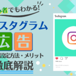 インスタグラム広告の出し方(出稿方法)・設定方法・メリットを解説