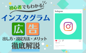 インスタグラム広告の出し方(出稿方法)・設定方法・メリットを解説