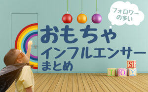フォロワー数の多い人気おもちゃ企業インスタグラムアカウントまとめ10選
