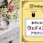 インスタグラムで人気のウェディング紹介アカウント9選まとめ