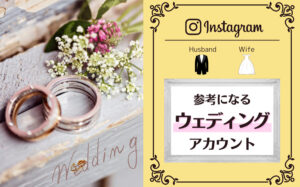 インスタグラムで人気のウェディング紹介アカウント9選まとめ
