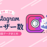 インスタグラムのユーザー数の調査データまとめ(世界・日本)