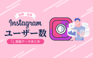 インスタグラムのユーザー数の調査データまとめ(世界・日本)