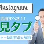 インスタグラムの発見タブを徹底解説!活用法や企業が利用するメリットなど