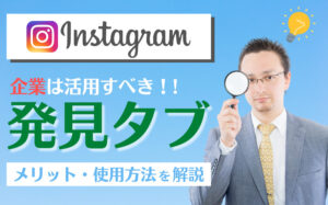 インスタグラムの発見タブを徹底解説！活用法や企業が利用するメリットなど