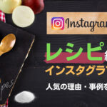 インスタグラムで人気のレシピ紹介インスタグラマー13選!人気の理由や事例など