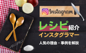 インスタグラムで人気のレシピ紹介インスタグラマー13選！人気の理由や事例など