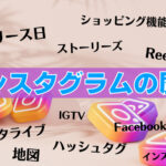 インスタグラムのリリースはいつ?歴史や成長過程などを解説