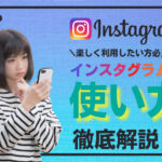 インスタグラムで楽しみたい方必見!アプリの使用方法を徹底解説