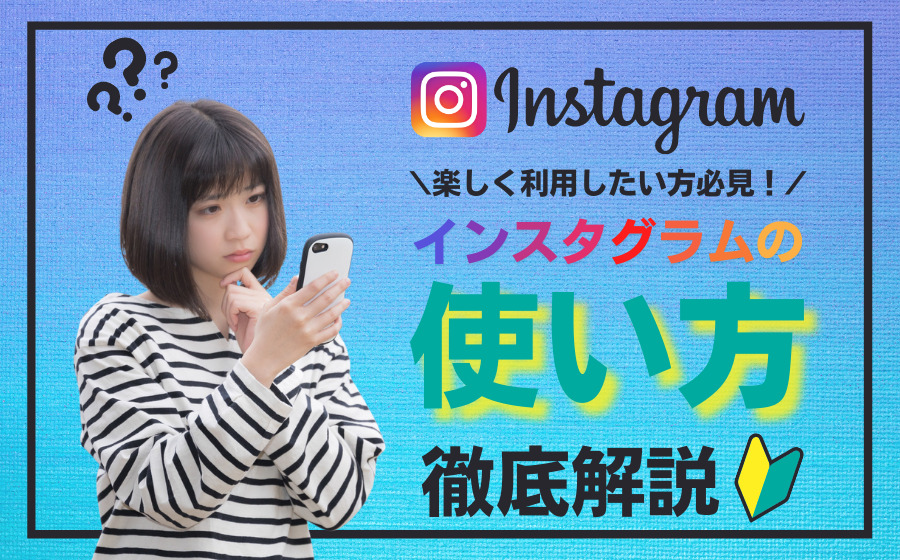 インスタグラムで楽しみたい方必見！アプリの使用方法を徹底解説