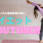 チャンネル登録者数の多い人気ダイエットYouTuberまとめ【12選】